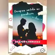 Постер книги Старая любовь не ржавеет