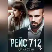 Постер книги Рейс 712