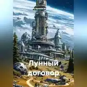Постер книги Лунный договор