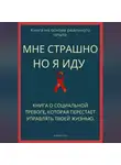 Роберт Стен - Мне страшно, но я иду. Книга о социальной тревоге, которая перестаёт управлять жизнью