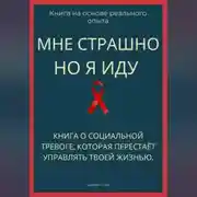 Постер книги Мне страшно, но я иду. Книга о социальной тревоге, которая перестаёт управлять жизнью