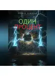 Зейфур Рамихан - Один процент