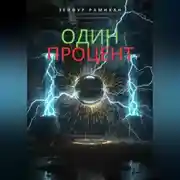 Постер книги Один процент