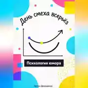 Постер книги День смеха всерьёз: Психология юмора