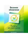 Артем Демиденко - Весеннее обновление: Ресурсы для перезагрузки
