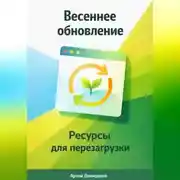 Постер книги Весеннее обновление: Ресурсы для перезагрузки