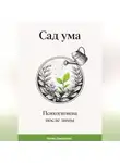 Артем Демиденко - Сад ума: Психогигиена после зимы