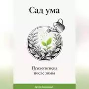 Постер книги Сад ума: Психогигиена после зимы
