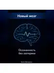 Артем Демиденко - Новый мозг: Осознанность без эзотерики