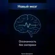 Постер книги Новый мозг: Осознанность без эзотерики