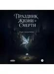 Горе Сказочник - Праздник Жизни и Смерти