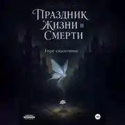 Постер книги Праздник Жизни и Смерти
