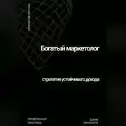 Постер книги Богатый маркетолог: стратегия устойчивого дохода