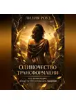 Лилия Роуз - Одиночество трансформации:Что происходит, когда ты перестаёшь быть удобной