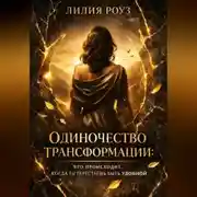 Постер книги Одиночество трансформации:Что происходит, когда ты перестаёшь быть удобной
