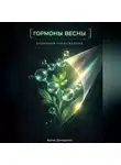 Артем Демиденко - Гормоны весны: Биохимия пробуждения
