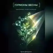 Постер книги Гормоны весны: Биохимия пробуждения