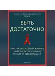 Роберт Стен - Быть достаточно. Практика спокойной жизни в мире, где всё постоянно требует от тебя большего