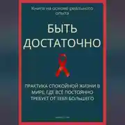 Постер книги Быть достаточно. Практика спокойной жизни в мире, где всё постоянно требует от тебя большего