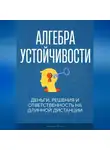 Феликс Рид - Алгебра устойчивости.  Деньги, решения и ответственность на длинной дистанции