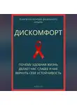 Роберт Стен - Дискомфорт. Почему удобная жизнь делает нас слабее и как вернуть себе устойчивость