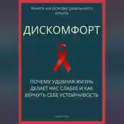 Постер книги Дискомфорт. Почему удобная жизнь делает нас слабее и как вернуть себе устойчивость