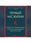 Роберт Стен - Первый час жизни. Почему утро решает больше, чем талант, мотивация и обстоятельства