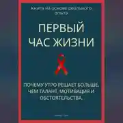 Постер книги Первый час жизни. Почему утро решает больше, чем талант, мотивация и обстоятельства