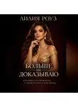 Лилия Роуз - Больше не доказываю: как перестать сражаться с собой и вернуть себе жизнь