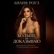 Постер книги Больше не доказываю: как перестать сражаться с собой и вернуть себе жизнь