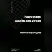 Постер книги Как рекрутеру зарабатывать больше: практическое руководство