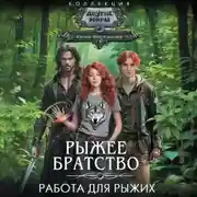 Постер книги Работа для рыжих