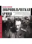 Александр Лукомский - Добровольческая армия