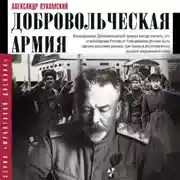 Постер книги Добровольческая армия