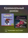 Татьяна Полякова - Криминальный роман. Комплект из 2 книг