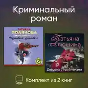 Постер книги Криминальный роман. Комплект из 2 книг