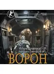 Игорь Дравин - Ворон