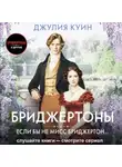 Джулия Куин - Если бы не мисс Бриджертон…