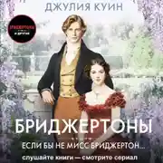 Постер книги Если бы не мисс Бриджертон…