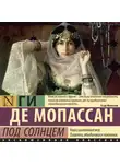 Ги де Мопассан - Под солнцем