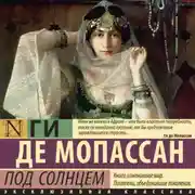 Постер книги Под солнцем
