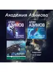 Айзек Азимов - Академия Азимова. Комплект из 3 книг