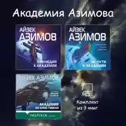Постер книги Академия Азимова. Комплект из 3 книг
