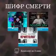 Постер книги Шифр смерти. Комплект из 3 книг