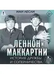 Иан Лесли - Леннон и Маккартни. История дружбы и соперничества