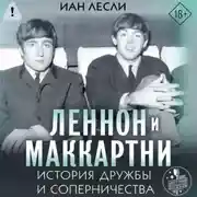 Постер книги Леннон и Маккартни. История дружбы и соперничества