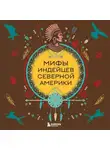 Автор Неизвестен - Мифы индейцев Северной Америки