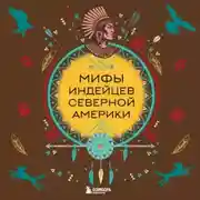 Постер книги Мифы индейцев Северной Америки