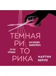 Мартин Верле - Темная риторика. Как победить манипулятора его же оружием