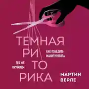 Постер книги Темная риторика. Как победить манипулятора его же оружием